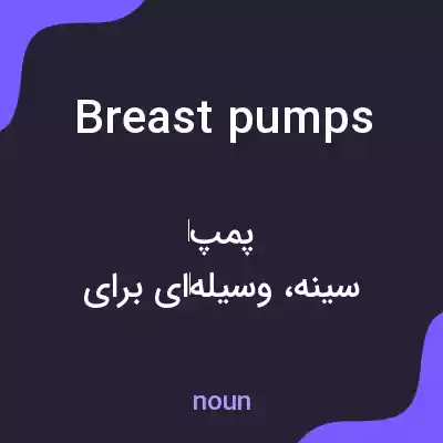 معنی breast pumps به فارسی
