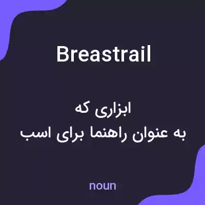 معنی breastrail به فارسی معنی breastrail به فارسی