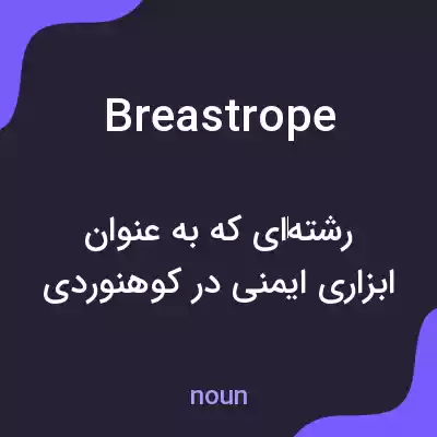 معنی breastrope به فارسی معنی breastrope به فارسی