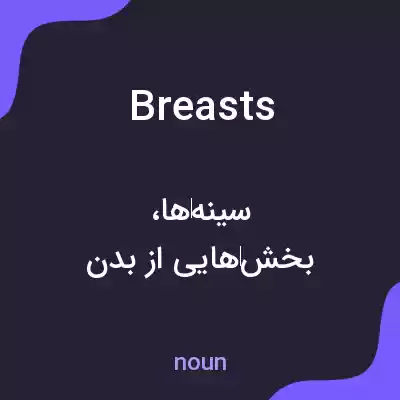 معنی breasts به فارسی معنی breasts به فارسی