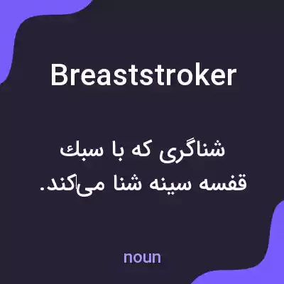 معنی breaststroker به فارسی معنی breaststroker به فارسی