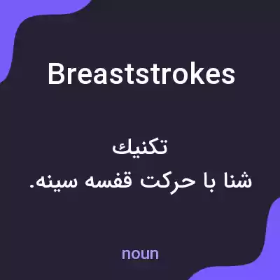 معنی breaststrokes به فارسی معنی breaststrokes به فارسی