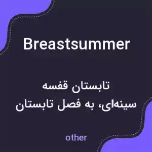 معنی breastsummer به فارسی معنی breastsummer به فارسی
