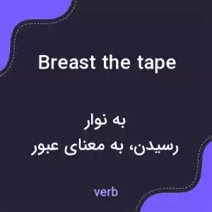 معنی breast the tape به فارسی معنی breast the tape به فارسی