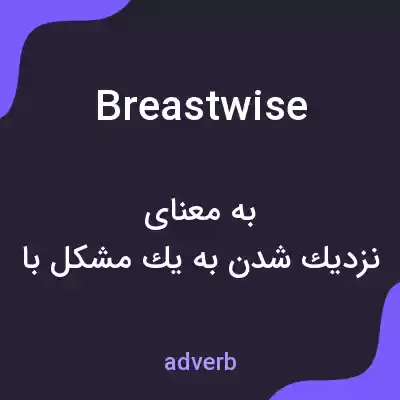 معنی breastwise به فارسی معنی breastwise به فارسی