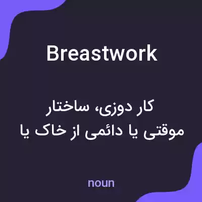 معنی breastwork به فارسی معنی breastwork به فارسی