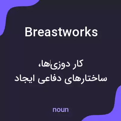 معنی breastworks به فارسی