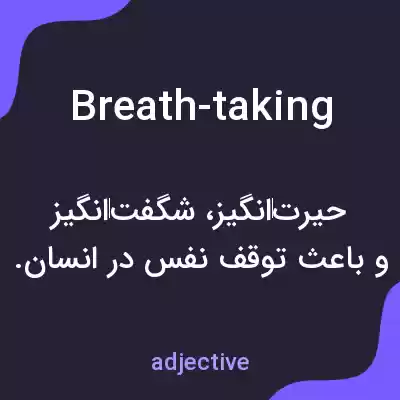 معنی breath-taking به فارسی معنی breath-taking به فارسی