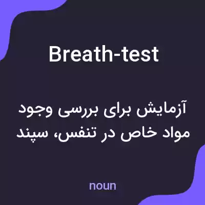 معنی breath-test به فارسی معنی breath-test به فارسی