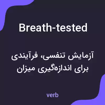 معنی breath-tested به فارسی معنی breath-tested به فارسی