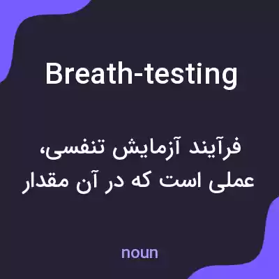 معنی breath-testing به فارسی