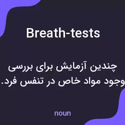 معنی breath-tests به فارسی معنی breath-tests به فارسی