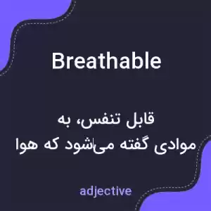 معنی breathable به فارسی معنی breathable به فارسی