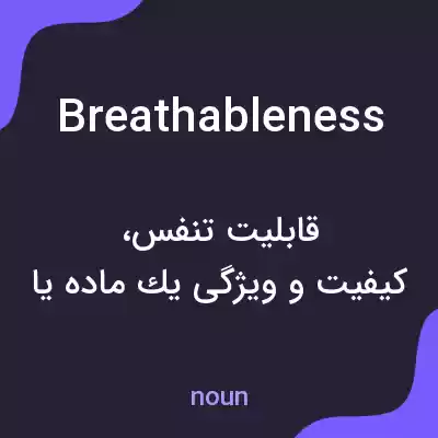 معنی breathableness به فارسی معنی breathableness به فارسی