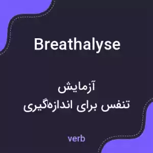 معنی breathalyse به فارسی معنی breathalyse به فارسی