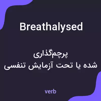 معنی breathalysed به فارسی معنی breathalysed به فارسی
