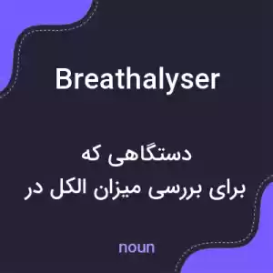 معنی breathalyser به فارسی معنی breathalyser به فارسی