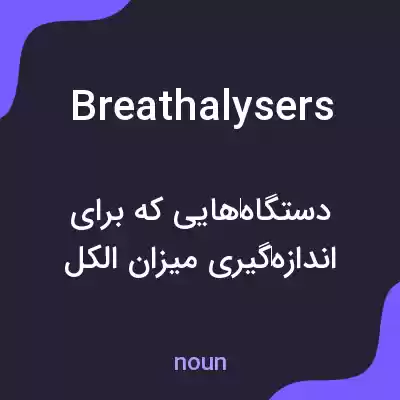 معنی breathalysers به فارسی معنی breathalysers به فارسی