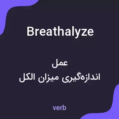 معنی breathalyze به فارسی معنی breathalyze به فارسی