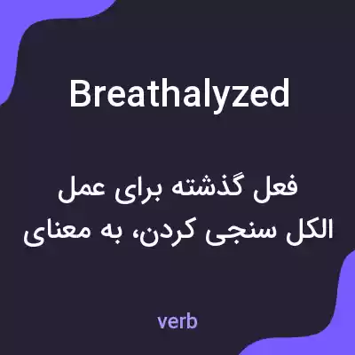 معنی breathalyzed به فارسی