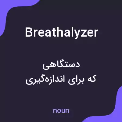 معنی breathalyzer به فارسی معنی breathalyzer به فارسی