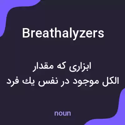 معنی breathalyzers به فارسی معنی breathalyzers به فارسی