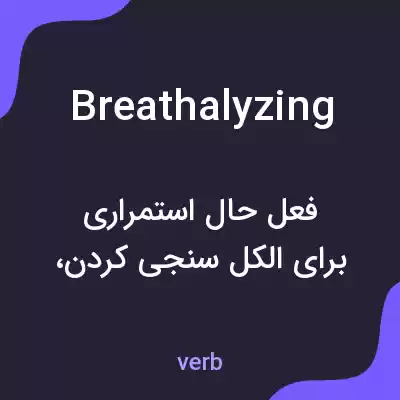 معنی breathalyzing به فارسی معنی breathalyzing به فارسی