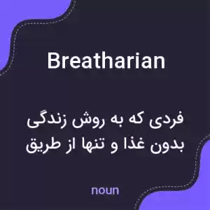 معنی breatharian به فارسی معنی breatharian به فارسی