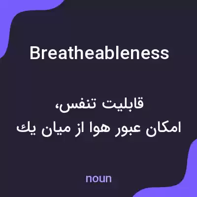 معنی breatheableness به فارسی معنی breatheableness به فارسی