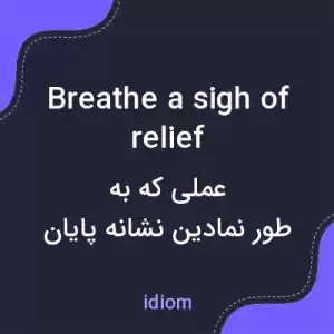 معنی breathe a sigh of relief به فارسی معنی breathe a sigh of relief به فارسی