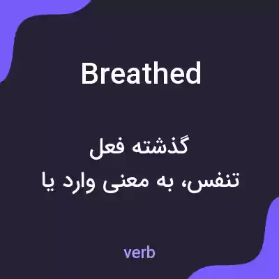 معنی breathed به فارسی معنی breathed به فارسی