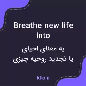 معنی breathe new life into به فارسی معنی breathe new life into به فارسی