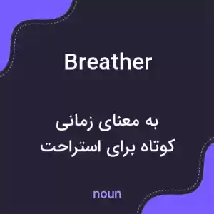 معنی breather به فارسی معنی breather به فارسی