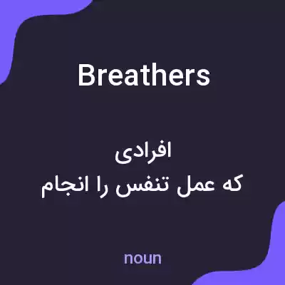 معنی breathers به فارسی معنی breathers به فارسی