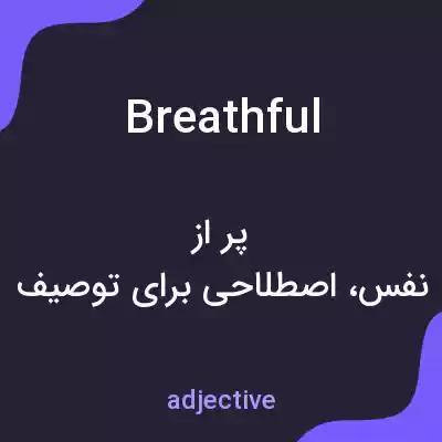 معنی breathful به فارسی معنی breathful به فارسی