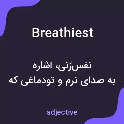 معنی breathiest به فارسی معنی breathiest به فارسی