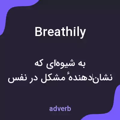 معنی breathily به فارسی معنی breathily به فارسی