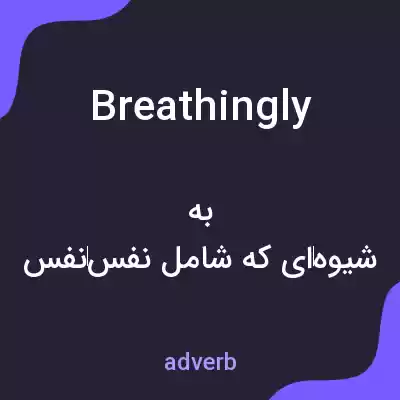 معنی breathingly به فارسی معنی breathingly به فارسی