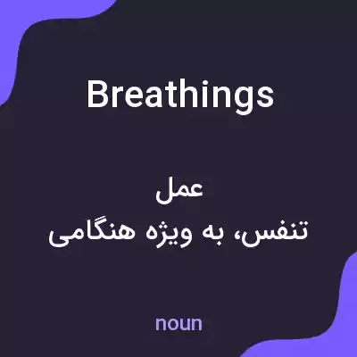 معنی breathings به فارسی معنی breathings به فارسی
