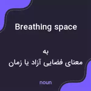 معنی breathing space به فارسی