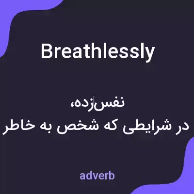 معنی breathlessly به فارسی