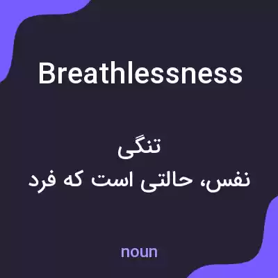 معنی breathlessness به فارسی معنی breathlessness به فارسی