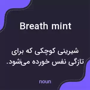 معنی breath mint به فارسی معنی breath mint به فارسی