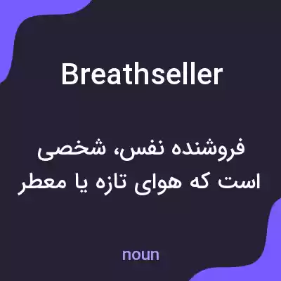 معنی breathseller به فارسی معنی breathseller به فارسی