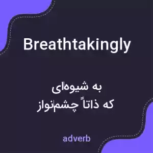 معنی breathtakingly به فارسی معنی breathtakingly به فارسی