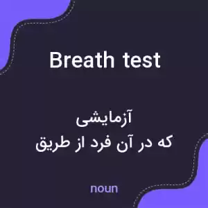 معنی breath test به فارسی معنی breath test به فارسی