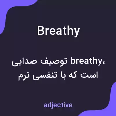 معنی breathy به فارسی معنی breathy به فارسی