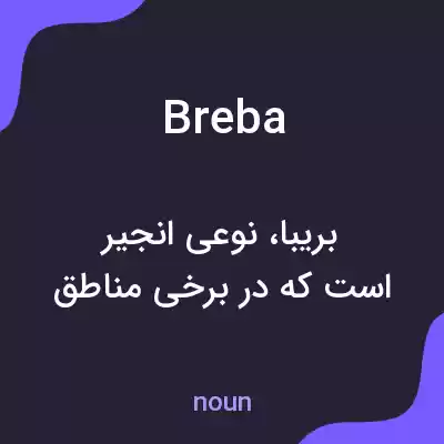 معنی breba به فارسی معنی breba به فارسی