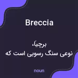 معنی breccia به فارسی معنی breccia به فارسی