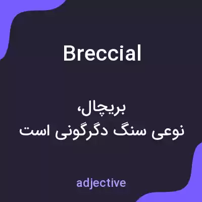 معنی breccial به فارسی معنی breccial به فارسی